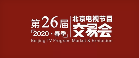 春交會啟動線上籌備，廣播電視行業(yè)推陳出新應(yīng)變局