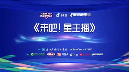 強(qiáng)強(qiáng)聯(lián)手 浙江廣電與字節(jié)跳動(dòng)共建廣電系融媒產(chǎn)業(yè)橋頭堡