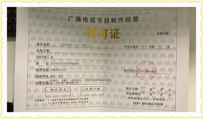 廣播電視節(jié)目制作經(jīng)營(yíng)許可證申報(bào)流程全解析