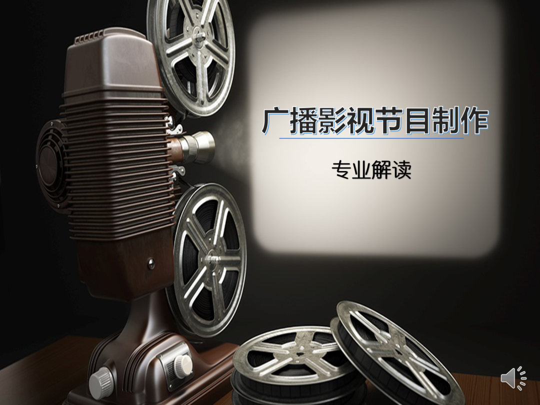 河北東方學(xué)院官網(wǎng) —— 廣播電視節(jié)目制作專業(yè)全景解析