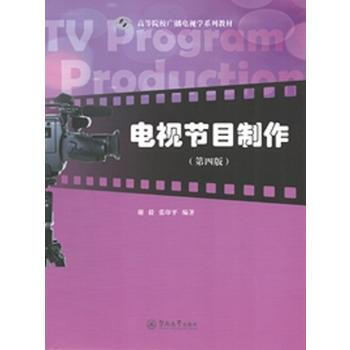 從入門到精通 如何利用《電視節(jié)目制作》教材構(gòu)建節(jié)目制作全景認(rèn)知